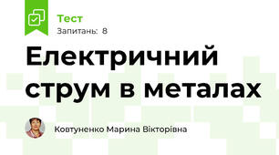Електричний струм в металах