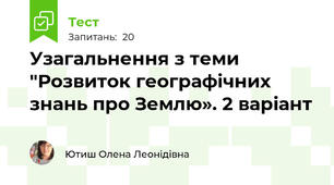 Узагальнення з теми "Розвиток географічних знань про Землю». 2 варіант