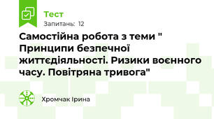 Самостійна робота з теми " Принципи безпечної життєдіяльності. Ризики воєнного часу. Повітряна тривога"
