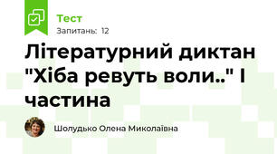 Літературний диктан "Хіба ревуть воли.." І частина