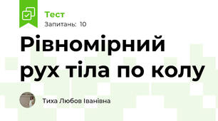 Рівномірний рух тіла по колу