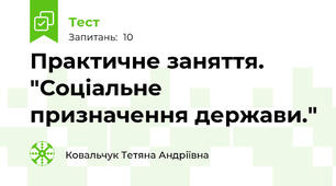 Практичне заняття. "Соціальне призначення держави."