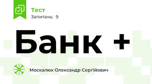 Банк + 