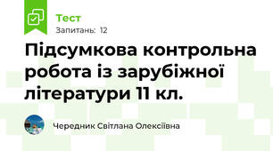 Підсумкова контрольна робота із зарубіжної літератури 11 кл.