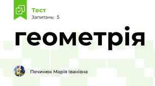 геометрія