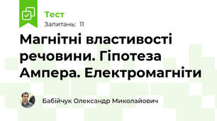 Магнітні властивості речовини. Гіпотеза Ампера. Електромагніти