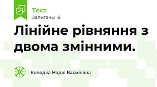 Лінійне рівняння з двома змінними.
