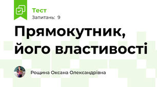 Прямокутник, його властивості