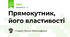 Прямокутник, його властивості