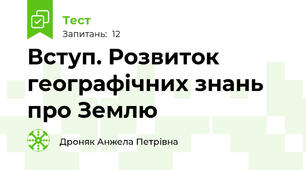  Вступ. Розвиток географічних знань про Землю