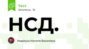  НСД.