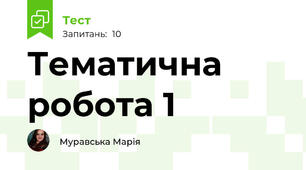 Тематична робота 1