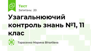 Узагальнюючий контроль знань №1, 11 клас