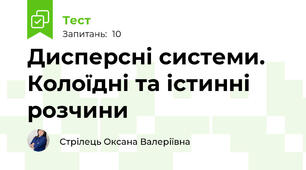 Дисперсні системи. Колоїдні та істинні розчини