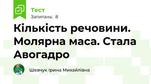 Кількість речовини. Молярна маса. Стала Авогадро