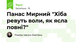 Панас Мирний "Хіба ревуть воли, як ясла повні?"