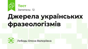 Джерела українських фразеологізмів