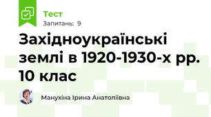 Західноукраїнські землі в 1920-1930-х рр. 10 клас