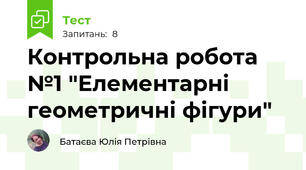 Контрольна робота №1 "Елементарні геометричні фігури"