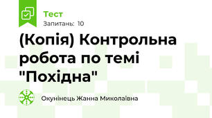 (Копія) Контрольна робота по темі "Похідна"