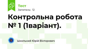 Контрольна робота № 1 (1варіант).