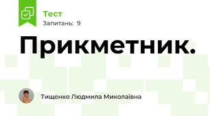 Прикметник.