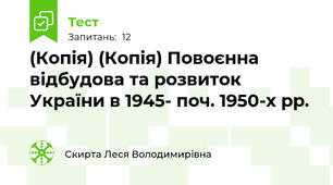 (Копія) (Копія) Повоєнна відбудова та розвиток України в 1945- поч. 1950-х рр.