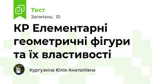 КР Елементарні геометричні фігури та їх властивості