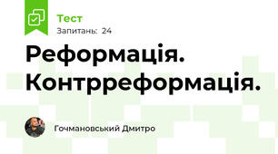 Реформація. Контрреформація.