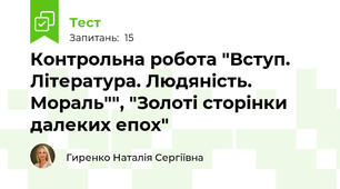 Контрольна робота "Вступ. Література. Людяність. Мораль"", "Золоті сторінки далеких епох"