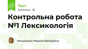 Контрольна робота №1 Лексикологія