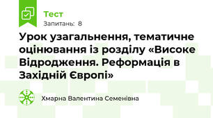 Урок узагальнення, тематичне оцінювання із розділу «Високе Відродження. Реформація в Західній Європі»
