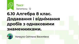 6.10 Алгебра 8 клас. Додавання і віднімання дробів з однаковими знаменниками.