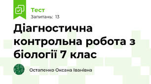 Діагностична контрольна робота з біології 7 клас