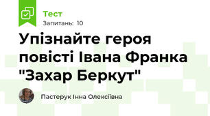 Упізнайте героя повісті Івана Франка "Захар Беркут"