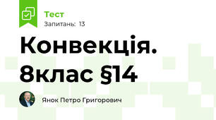 Конвекція. 8клас §14