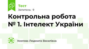 Контрольна робота № 1. Інтелект України