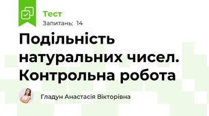 Подільність натуральних чисел. Контрольна робота
