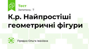 К.р. Найпростіші геометричні фігури