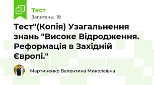 Тест"(Копія) Узагальнення знань "Високе Відродження. Реформація в Західній Європі."