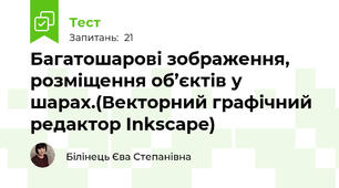  Багатошарові зображення, розміщення об’єктів у шарах.(Векторний графічний редактор Inkscape)