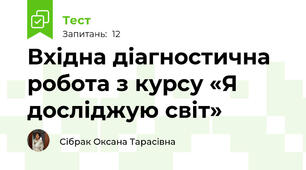 Вхідна діагностична робота з курсу «Я досліджую світ»