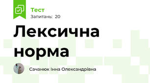 Лексична норма