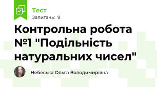 Контрольна робота №1 "Подільність натуральних чисел"