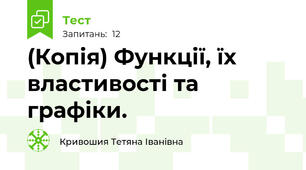 (Копія) Функції, їх властивості та графіки.