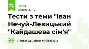 Тести з теми "Іван Нечуй-Левицький "Кайдашева сім'я"