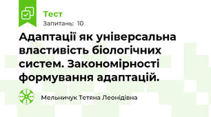 Адаптації як універсальна властивість біологічних систем. Закономірності формування адаптацій.