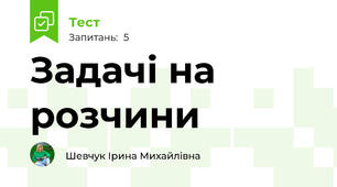 Задачі на розчини