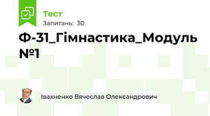 Ф-31_Гімнастика_Модуль№1