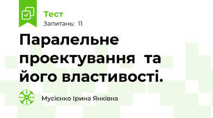 Паралельне проектування  та його властивості.
